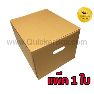 กล่องขนของ กล่องย้ายออฟฟิศ กล่องย้านบ้าน กล่องกระดาษ (แพ๊ค 1 ใบ) ส่งฟรี