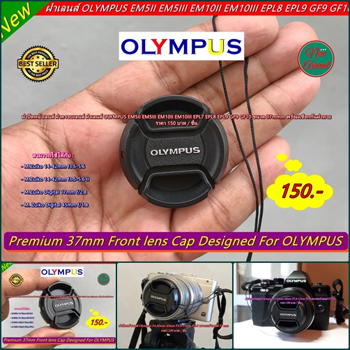Lens cap Olympus 12-32 / 14-42 / 17mm f2.8 / 45 F1.8 for EM5 II EM10 II EM10 III EPL9 EPL7 EPL8 ฝาปิดหน้าเลนส์