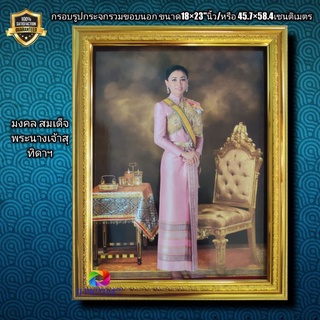 กรอบรูปกระจกพร้อมภาพมงคล สมเด็จพระนางเจ้าสุทิดาฯบรมราชินี ขนาด 18×23"นิ้ว