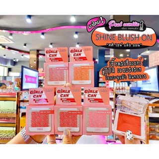 📣เพียวคอส📣Sasi Girls Can Shine Blush on ศศิ เกิร์ล แคน ไชน์ บลัชออน (เลือกสี)