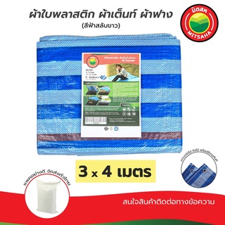 ผ้าใบพลาสติกบลูชีท ฟ้าขาว MITSAHA™️ เกรดAA ขนาด 3x4 เมตร ผ้าเต็นท์ ผ้าฟาง ผ้าใบพลาสติก มิตสห™️ PE TARPAULIN BLUE WHITE