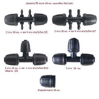 ข้อต่อ ข้อต่อท่อ PE ขนาด 16 มม.  PE 16 mm. tube nut lock fitting connectors