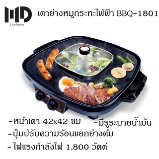 MD เตาหมูกระทะ เตาปิ้งย่างไฟฟ้า กระทะปิ้งย่าง เตาBBQ เตาย่างไฟฟ้า เตาย่างชาบู รุ่น BBQ-1801