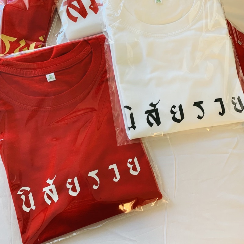 นิสัยรวย เสื้อยืดผ้าคอตตอน นุ่ม ใส่สบาย ระบายอากาศได้ดี