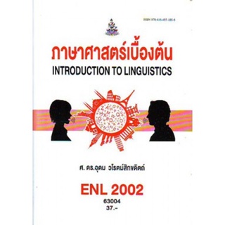 ตำราเรียนราม ENL2002 (LI210) 63004 ภาษาศาสตร์เบื้องต้น