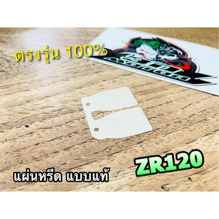 แผ่นหรีด ZR120 ZR หรีดวาวล์ แบบแท้