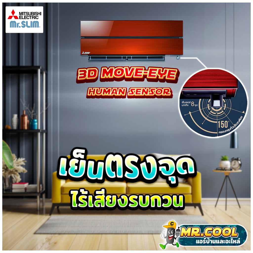 แอร์ ส่งฟรี เครื่องปรับอากาศ ชนิดติดผนัง Mitsubishi รุ่น 3D Move Eye ...