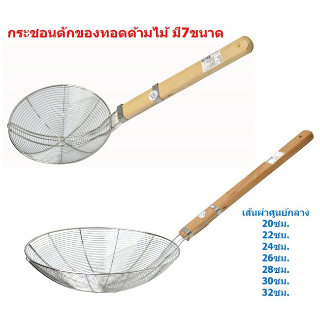 *มี7ขนาด* กระชอนตักของทอด กระชอนสแตนเลสด้ามไม้ กระชอนลวดด้ามไม้ ที่ตักของทอด กระชอนตักอาหาร