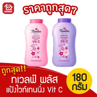 [1 ขวด] 12Plus ทเวลฟ์ พลัส แป้งหอมเย็น ไวท์เทนนิ่ง คอมเพล็กซ์ Vit C 140กรัม