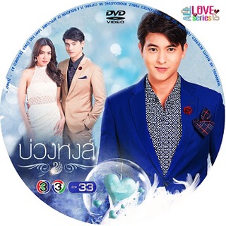 DVD บ่วงหงส์ คิมเบอร์ลี่ +จิรายุ 3 DVD [ละครไทย]