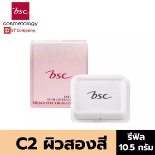 🔥 Refill C2 ผิวสองสี 🔥 BSC SUPER EXTRA COVER HIGH COVERAGE POWDER SPF30 PA+++ 10.5g บีเอสซี เอ็กซ์ตร้า แป้ง พัฟ