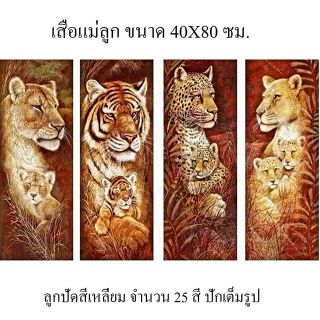 ครอสสติชคริสตัล เสือ แม่ลูก 4 ภาพ เรียงติดกัน , ภาพติดผนัง,ภาพตกแต่งบ้าน,ภาพมงคล,คนเกิดปีเสือ, ของขวัญวันเกิด,ภาพเสือ