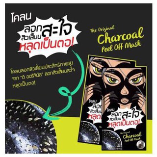 🌟โคลน🌟ลอกสิวเสี้ยนสะใจsหลุดเป็นตอ the original charcoal peel off mark1กล่อง/6ซอง