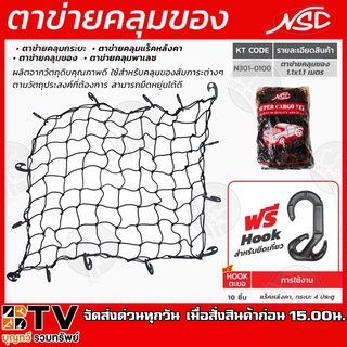 ตาข่ายคลุมของ ตาข่ายคลุมท้ายรถกระบะ พร้อมตะขอ สีดำ แบรนด์ NSC (เอ็นเอสซี) N301-0100 ขนาด 1.1 X 1.1 เมตร ใช้งานง่ายสะดวก