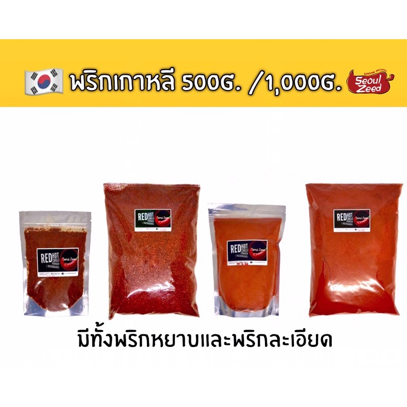 พริกป่นเกาหลี พริกกิมจิ ของใหม่ กลิ่นหอม ถุงครึ่งกก./1กก.