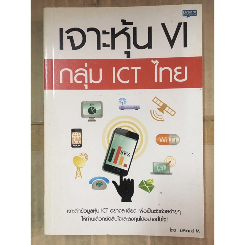 หนังสือ เจาะหุ้น VI กลุ่ม ICT ไทย