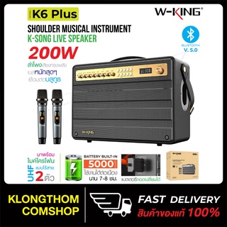 W-king K6L / K6S / K6 Plus ลำโพง บลูทูธ ลำโพงพกพา เบสแน่น Bluetooth Speaker แถมไมค์ รุ่นใหม่กว่า T8 T10 H10 ของแท้100%