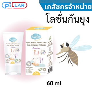 Kindee Organic Mosquito Repellent Lotion Lavender  โลชั่นกันยุง 60 ml