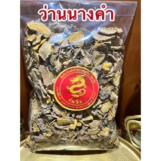 ว่านนางคำ ว่านนางคำแห้ง สมุนไพรแห้ง นางคำ