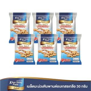 ถั่วเขาช่องซีเล็ค เมล็ดมะม่วงหิมพานต์อบเกสรเกลือ 30 กรัม (แพ็ค 6)