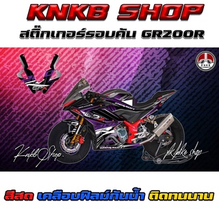 สติ๊กเกอร์รอบคันDEMON GR200r