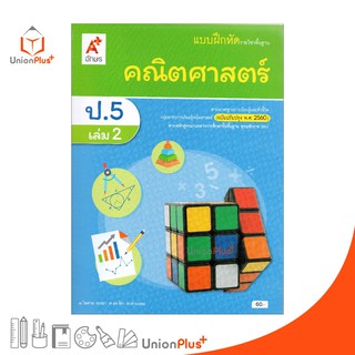 แบบฝึกหัด คณิตศาสตร์ ป.5 เล่ม 2 อจท. ตามหลักสูตรแกนกลางการศึกษาขั้นพื้นฐาน พุทธศักราช 2551 (ฉบับปรับปรุง พ.ศ.2560)