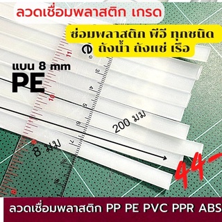 plastic welding PE แบน  8 mm* 200 mm สีขาว  ซ่อมถัง เรือ