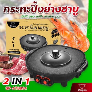 SHEEPOLA รุ่น SP-AT8834 กระทะไฟฟ้า หม้อชาบู 2 IN 1 หม้อสุกี้ กระทะปิ้งย่าง เตาปิ้งย่างชาบู (สีดำ)