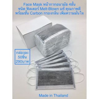 **พร้อมส่ง** Face Mask หน้ากากอนามัย หนา 4 ชั้น คาร์บอน จำนวน 50 ชิ้น/กล่อง