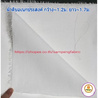 #ผ้าดิบ #อเนกประสงค์ ยาว~1.7เมตร กว้าง~1.2เมตร #เนื้อลายสอง #Twill