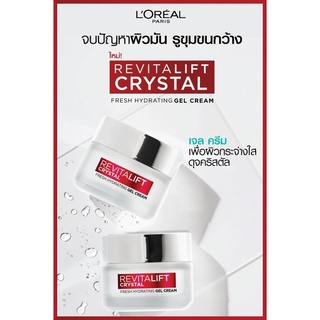 ‼️ใหม่‼️สำหรับคนหน้ามัน👍🏻L’Oreal Paris Revitalift Crystal Fresh Hydrating Gel Cream