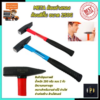 META ค้อนช่างทอง ค้อนตีกิ๊บ ขนาด 250G PT TOOLS