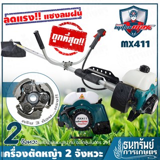 [โปร..ลดถล่มราคา] MITSUMAXX(มิตซูแมกซ์) เครื่องตัดหญ้า แบบ สะพายข้าง 2 จังหวะ รุ่น MX411