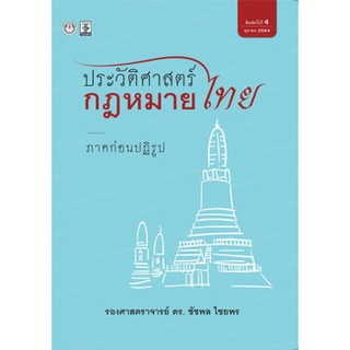 ประวัติศาสตร์กฎหมายไทย ภาคก่อนปฏิรูป