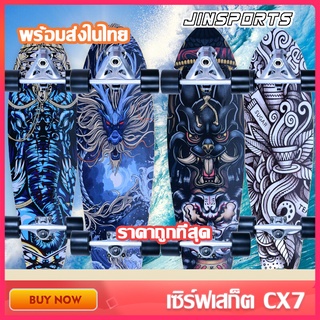 🛹 Jinsports 🛹 SurfSkate เซิร์ฟเสก็ต CX4 72*20cm ขนาด28นิ้ว สเก็ตบอร์ดแท้ๆ ราคาถูกที่สุด skateboard พร้อมส่งในไทย