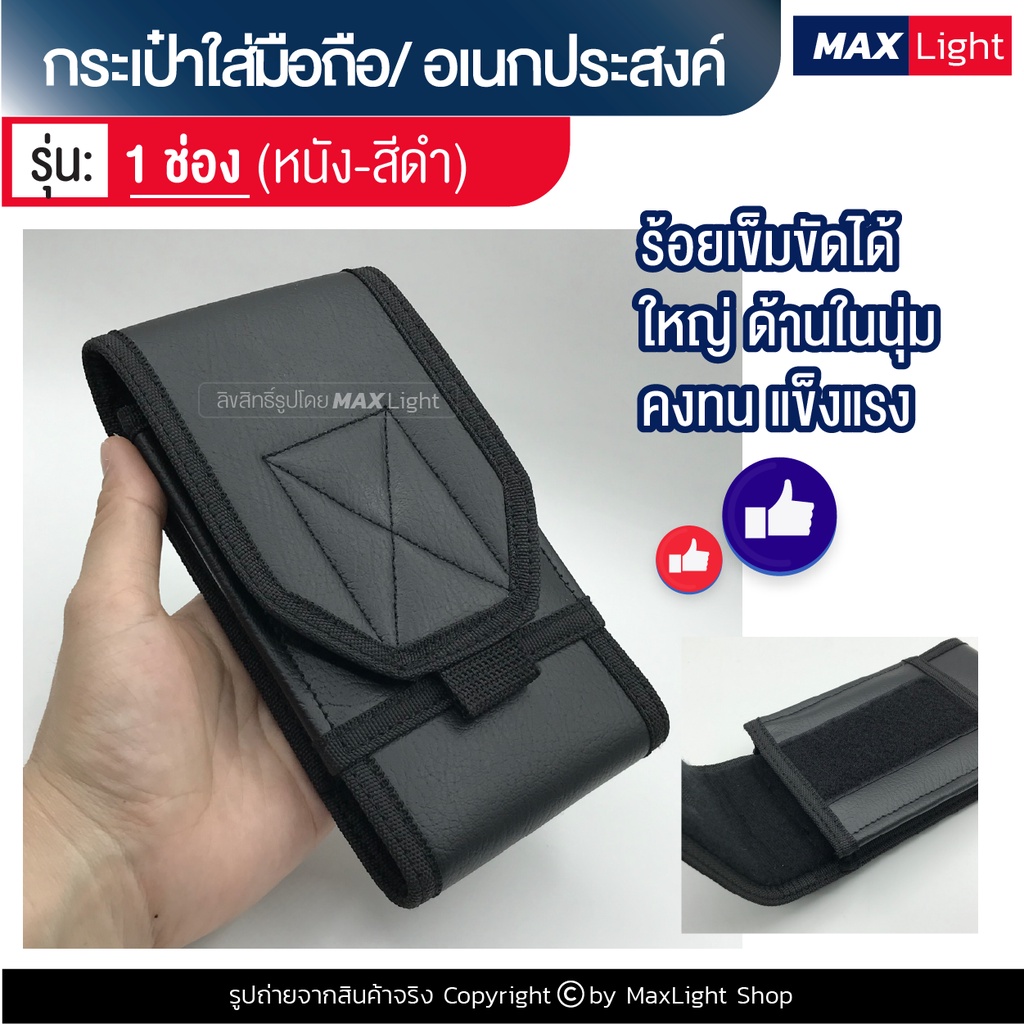 MaxLight (1 ช่อง-หนัง-สีดำ) กระเป๋าใส่มือถือ ซองใส่โทรศัพท์ (ขนาด 17x9 ซม.) คาดเอว มีรูร้อยเข็มขัด 8 ซม. กระเป๋าโทรศัพท์