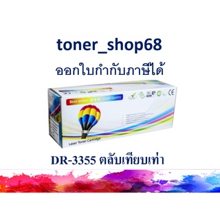 ดรัม แบบเทียบเท่า (Remanu) ใช้แทน Brother DR-3355