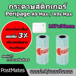 ราคา🔥ถูกที่สุด🔥 กระดาษสติกเกอร์ 107x30mm แบบปกติ/เว้นขอบ Peripage A9 Max/A9s Max