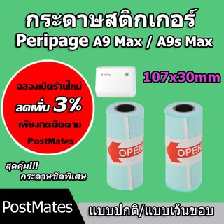 🔥ถูกที่สุด🔥 กระดาษสติกเกอร์ 107x30mm แบบปกติ/เว้นขอบ Peripage A9 Max/A9s Max