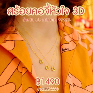 สร้อยคอจี้หัวใจ 3D น้ำหนัก 0.35 - 0.45 กรัม ทองคำ 99.99% ทองแท้ๆทั้งเส้น ขายได้ มีใบรับประกันจากร้านทอง ไอเทมใหม่นิยมที่