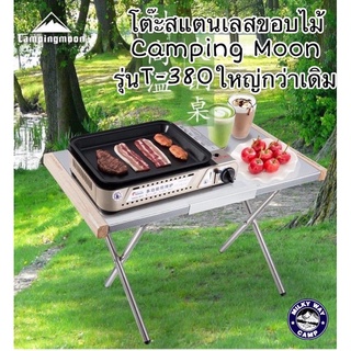 โต๊ะสแตนเลสขอบไม้Campingmoon รุ่นT-380ใหญ่กว่าเดิม