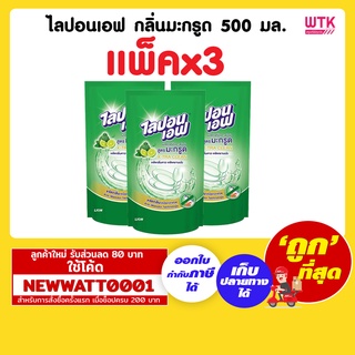 ไลปอนเอฟ กลิ่นมะกรูด 500 มล. (เเพ็คx3)