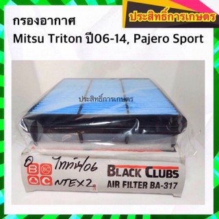 กรองอากาศ Mitsu Triton 2.5,3.0,3.5L ปี06-14,Pajero Sport ไส้กรอง มิตซูบิชิ มิตซู ไทรทัน ปาเจโร่ APSHOP2022