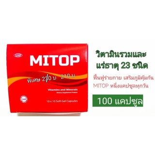 MITOPวิตามินรวมและแร่ธาตุ 23 ชนิด MITOP หนึ่งแคปซูลทุกวัน เพื่อฟื้นฟูและเสริมภูมิคุ้มกัน  โดยเฉพาะ 50+