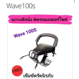 เบาะเด็กนั่ง ติดรถมอเตอร์ไซค์ 
W100S (U-Box)