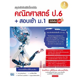 สรุปหลักคิด พิชิตโจทย์เข้ม คณิตศาสตร์ ป.6+สอบเข้า ม.1 มั่นใจเต็ม 100 นักเขียน :คุณครูบัวสวรรค์