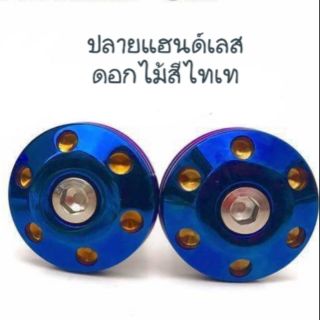 อุดปลายแฮนสแตนเลสสีไทเท รุ่นหัวดอกไม้ สำหรับแฮนด์ 22mm