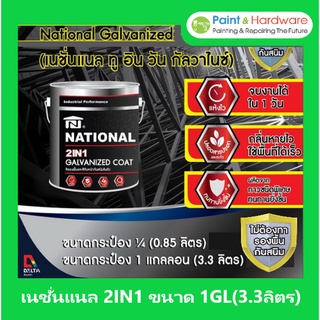 National สีรองพื้นและทับหน้า 2 in 1 Galvanized Coat สีน้ำมันคุณภาพสูงรวมรองพื้นและทับหน้าในถังเดียวกัน ขนาด 1GL