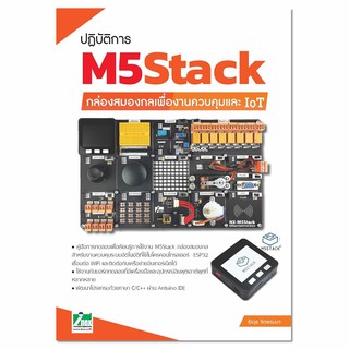 INEXปฏิบัติการ M5Stack กล่องสมองกลเพื่องานควบคุมและ IoT /book/คู่มือ/หนังสือ/โค้ดดิ้ง/coding/M5