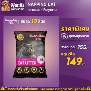 Napping Cat-แน็ปปิ้ง เเคท ขนาด 10 ลิตร